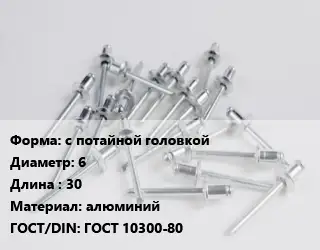 Заклепка с потайной головкой 6х30 алюминий ГОСТ: ГОСТ 10300-80